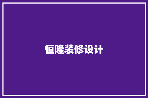 恒隆装修设计