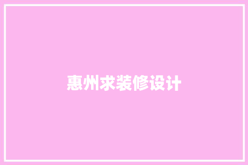 惠州求装修设计  第1张