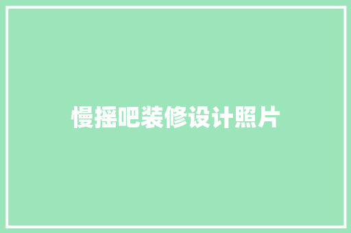 慢摇吧装修设计照片