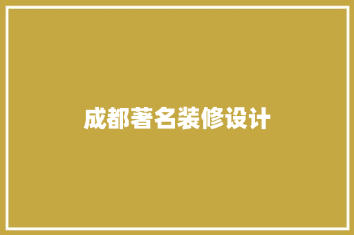 成都著名装修设计