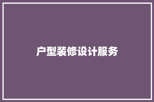 户型装修设计服务
