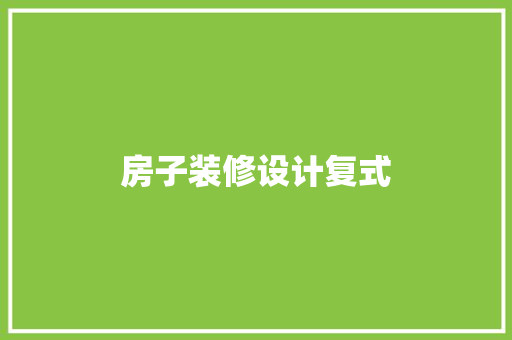 房子装修设计复式