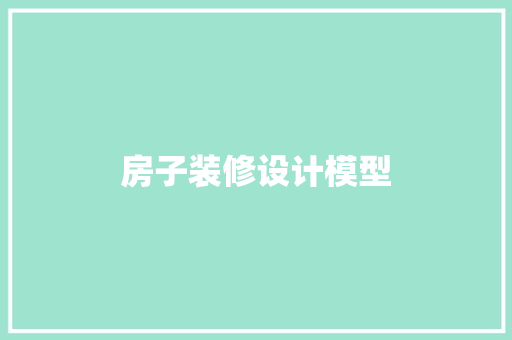 房子装修设计模型