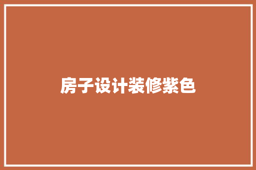 房子设计装修紫色