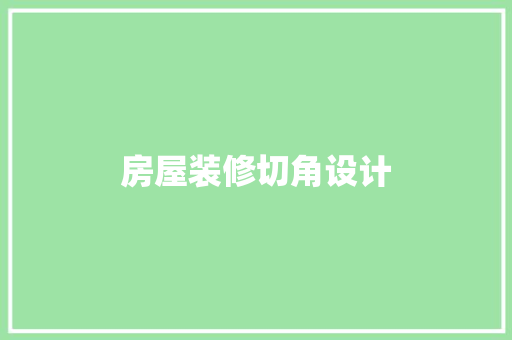 房屋装修切角设计