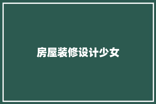 房屋装修设计少女