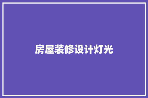 房屋装修设计灯光