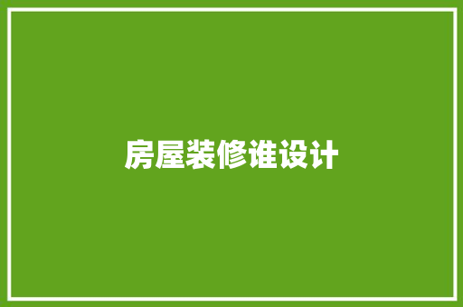 房屋装修谁设计