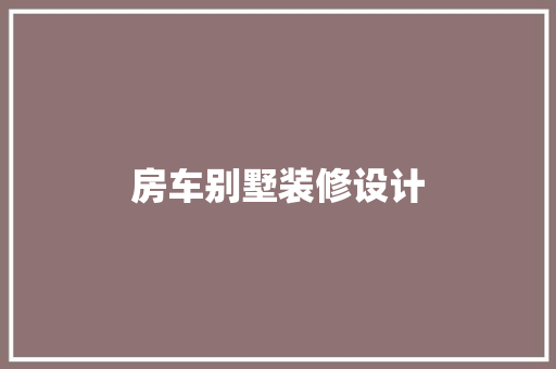 房车别墅装修设计