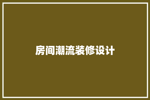 房间潮流装修设计