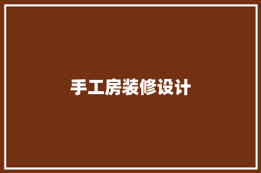 手工房装修设计