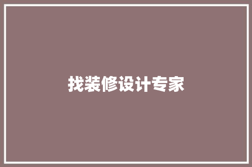 找装修设计专家