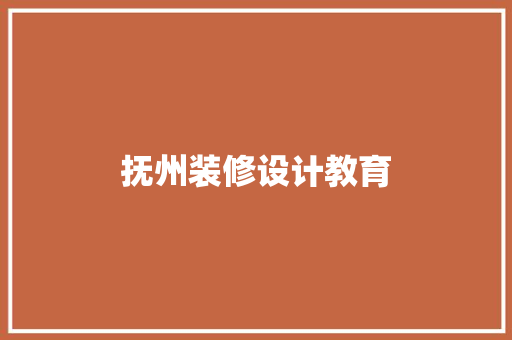 抚州装修设计教育