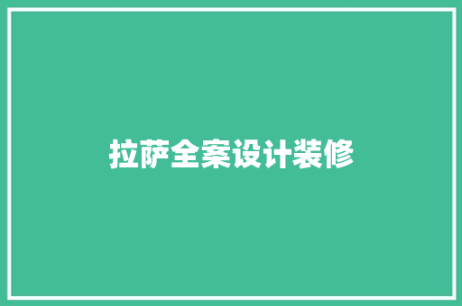 拉萨全案设计装修