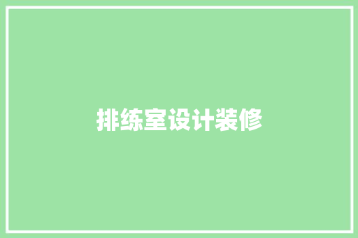 排练室设计装修
