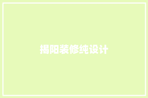 揭阳装修纯设计  第1张