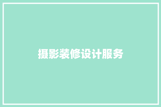 摄影装修设计服务
