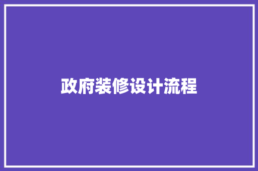 政府装修设计流程