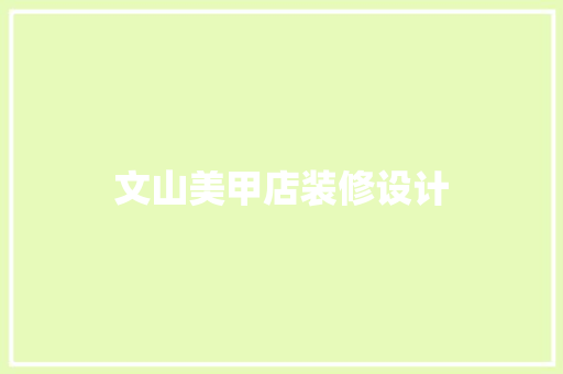 文山美甲店装修设计