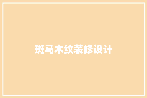 斑马木纹装修设计