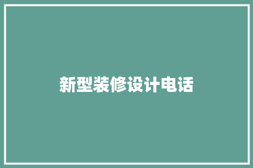 新型装修设计电话
