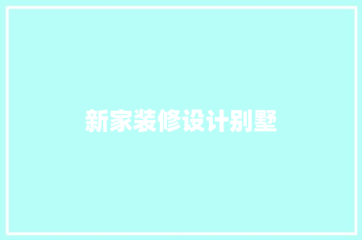 新家装修设计别墅