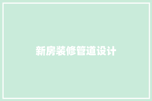 新房装修管道设计