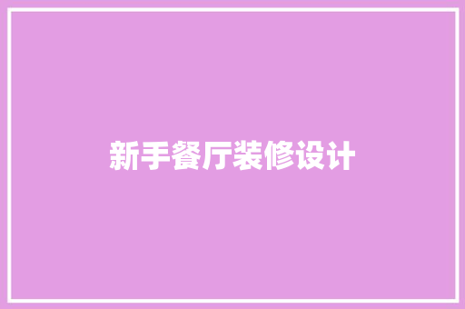 新手餐厅装修设计