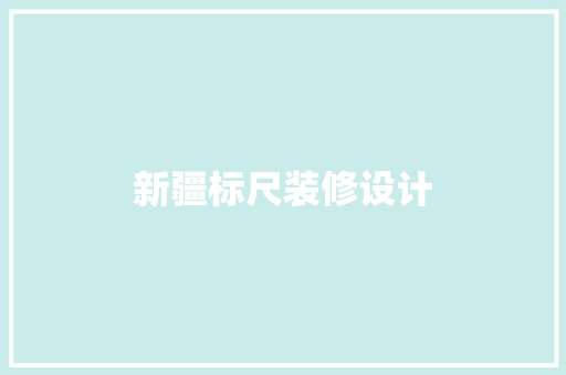 新疆标尺装修设计
