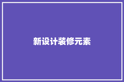 新设计装修元素