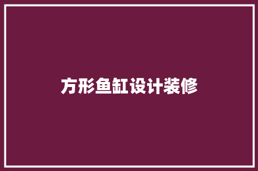 方形鱼缸设计装修