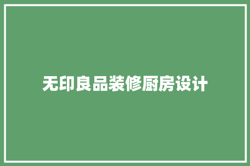 无印良品装修厨房设计