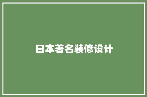 日本著名装修设计