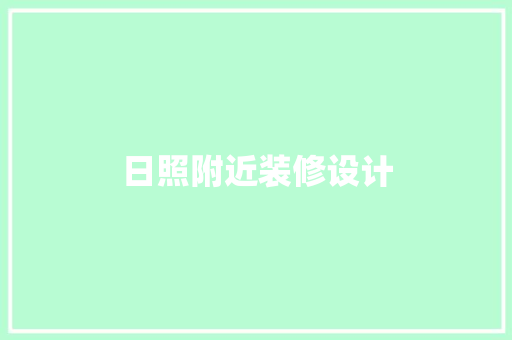 日照附近装修设计