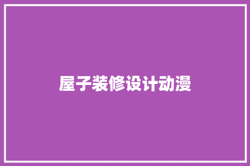 屋子装修设计动漫