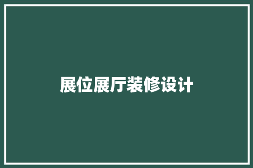 展位展厅装修设计