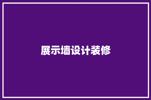展示墙设计装修