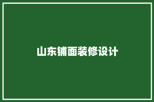 山东铺面装修设计