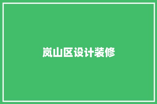 岚山区设计装修