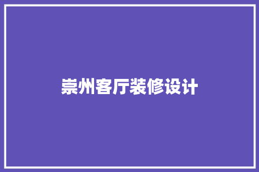 崇州客厅装修设计