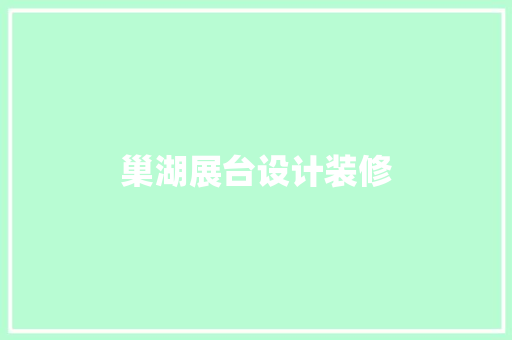 巢湖展台设计装修