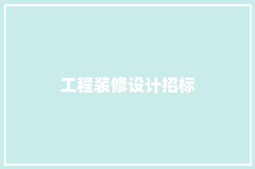 工程装修设计招标