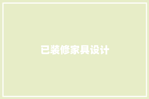 已装修家具设计