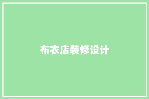 布衣店装修设计