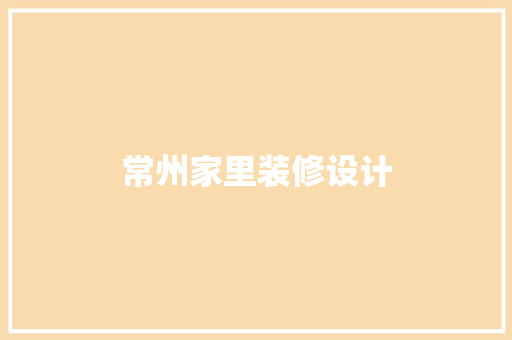 常州家里装修设计