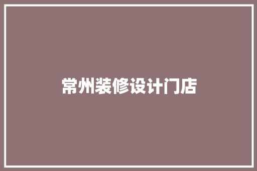 常州装修设计门店