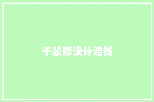 干装修设计赔钱