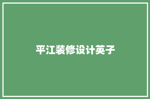 平江装修设计英子