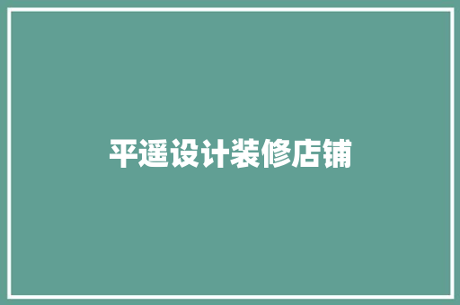 平遥设计装修店铺
