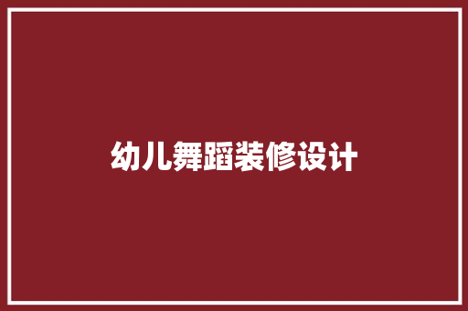 幼儿舞蹈装修设计